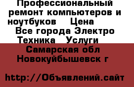 Профессиональный ремонт компьютеров и ноутбуков  › Цена ­ 400 - Все города Электро-Техника » Услуги   . Самарская обл.,Новокуйбышевск г.